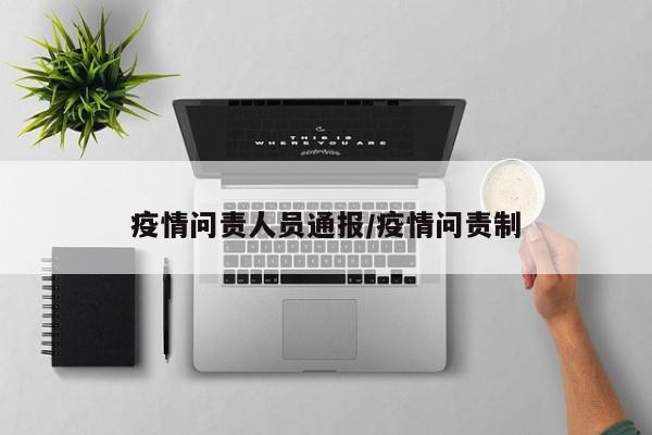 疫情问责人员通报／疫情问责制