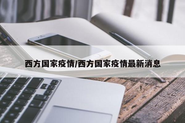 西方国家疫情／西方国家疫情最新消息