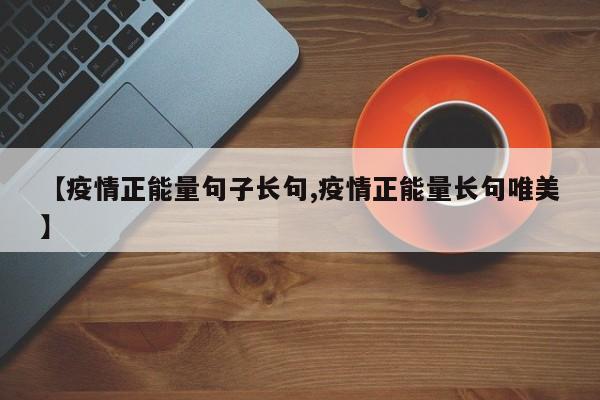 【疫情正能量句子长句,疫情正能量长句唯美】