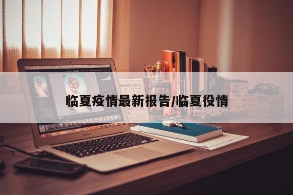 临夏疫情最新报告／临夏役情