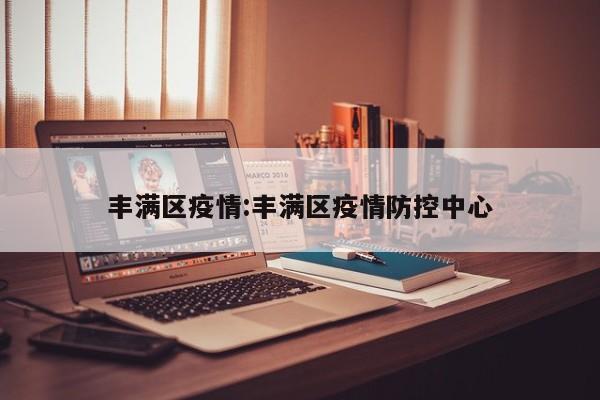 丰满区疫情：丰满区疫情防控中心