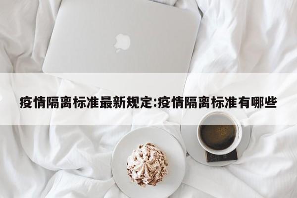 疫情隔离标准最新规定：疫情隔离标准有哪些