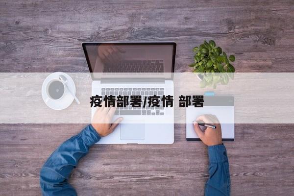 疫情部署／疫情 部署