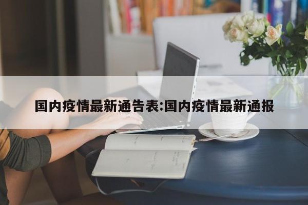 国内疫情最新通告表：国内疫情最新通报