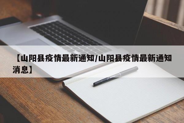 【山阳县疫情最新通知／山阳县疫情最新通知消息】